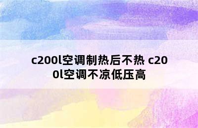 c200l空调制热后不热 c200l空调不凉低压高